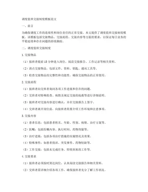 调度值班交接制度模板范文