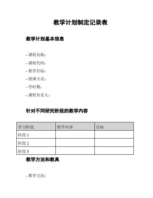教学计划制定记录表