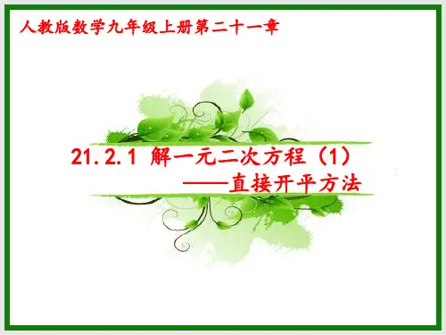人教版数学九年级上册解一元二次方程—直接开平方法课件