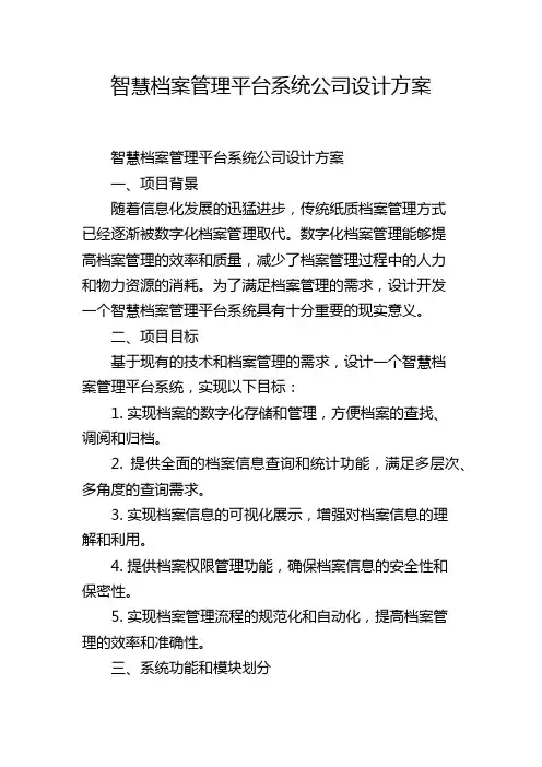 智慧档案管理平台系统公司设计方案