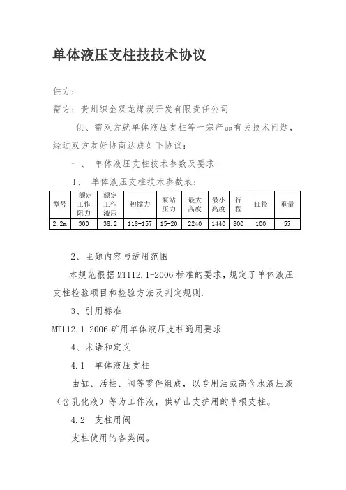 单体液压支柱技技术协议