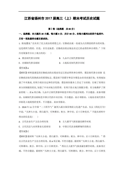 江苏省扬州市2017届高三上学期期末考试历史试题 Word版含解析