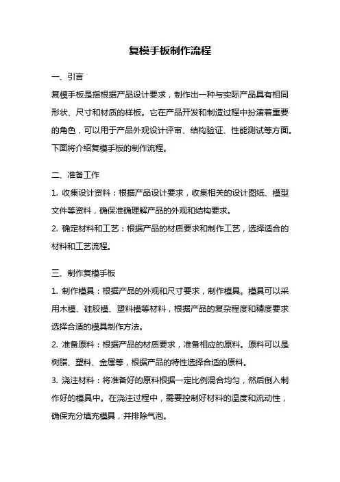 复模手板制作流程