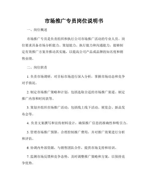 市场推广专员岗位说明书