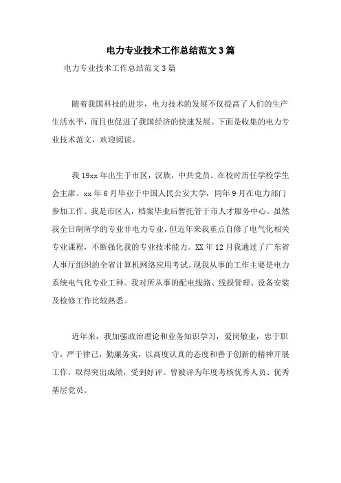 电力专业技术工作总结范文3篇