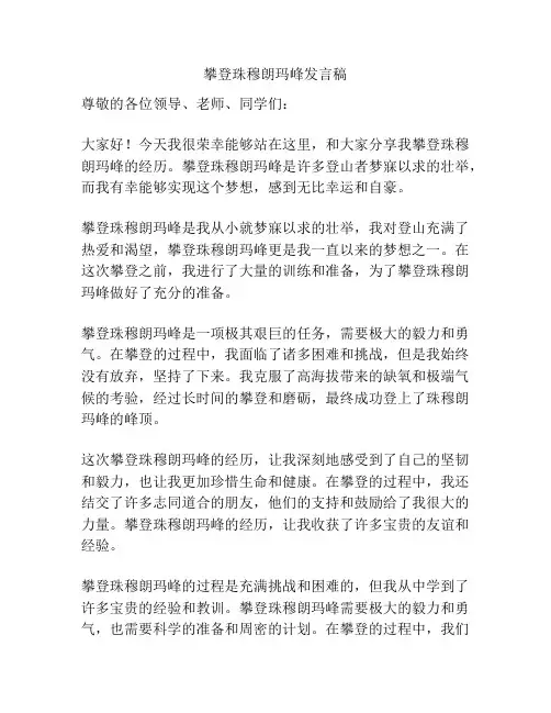 攀登珠穆朗玛峰发言稿