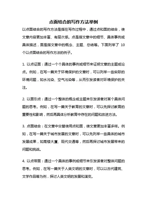 点面结合的写作方法举例