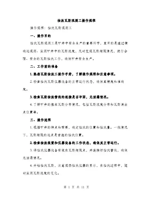 抽放瓦斯观测工操作规程（3篇）
