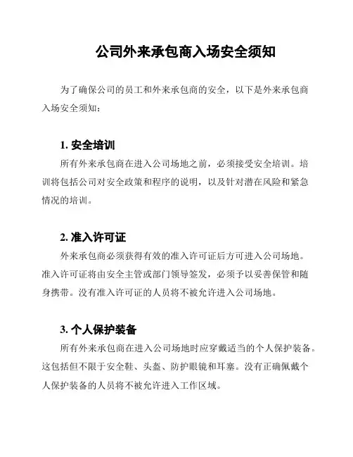 公司外来承包商入场安全须知
