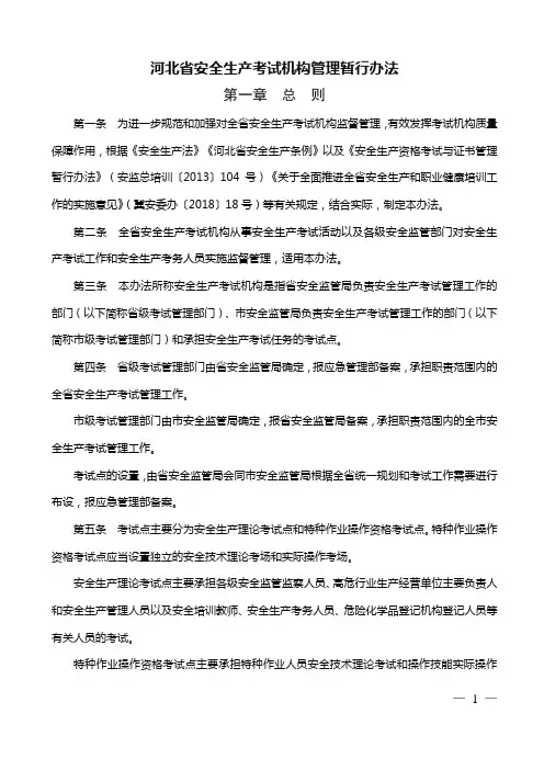 11河北省安全生产监督管理局关于印发《河北省安全生产考试机构管理暂行办法》等四项管理办法的通知