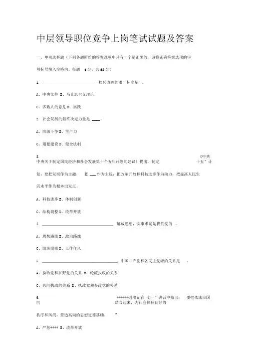 中层领导职位竞争上岗笔试试题及答案