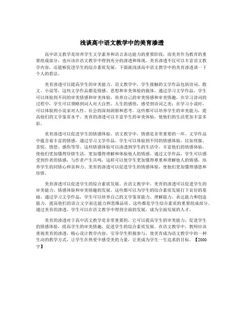浅谈高中语文教学中的美育渗透