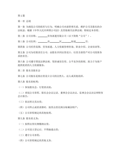 劳务派遣公司公司章程(3篇)