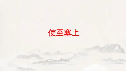 八年级语文上册第13课唐诗五首《使至塞上》课件