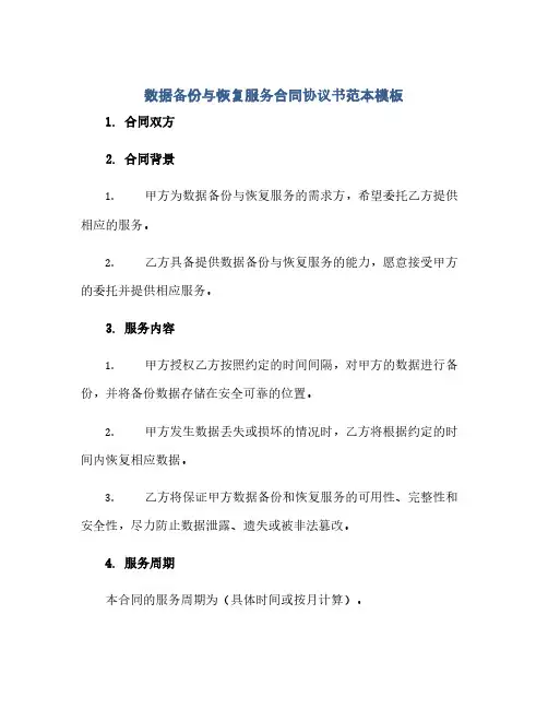 数据备份与恢复服务合同协议书范本模板(范本文)