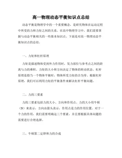 高一物理动态平衡知识点总结