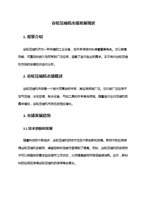 2024年谷轮压缩机市场发展现状
