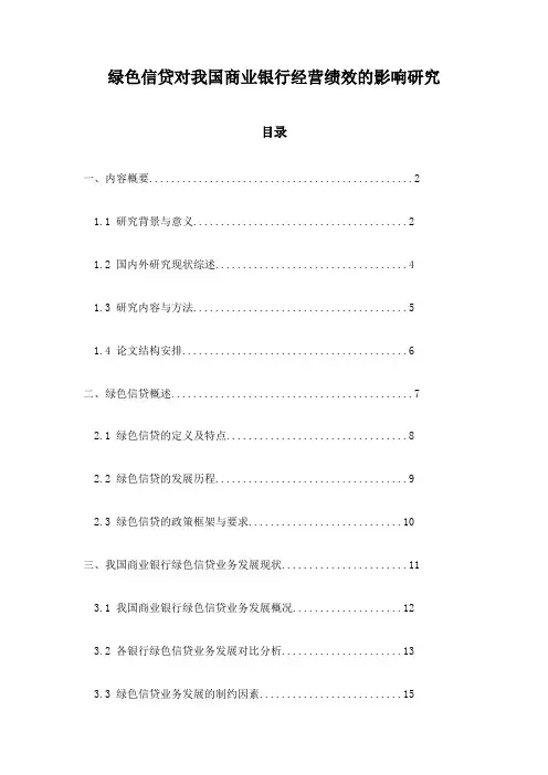 绿色信贷对我国商业银行经营绩效的影响研究