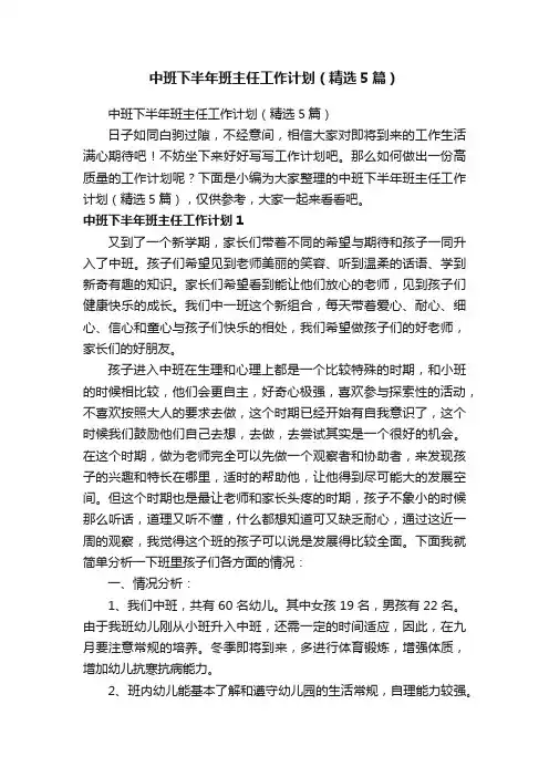 中班下半年班主任工作计划（精选5篇）