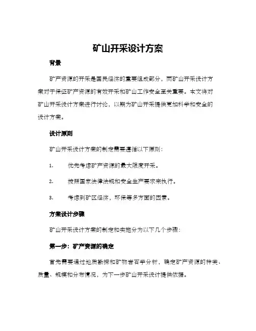 矿山开采设计方案