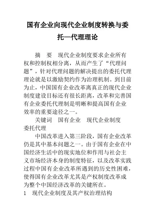 国有企业向现代企业制度转换与委托—代理理论
