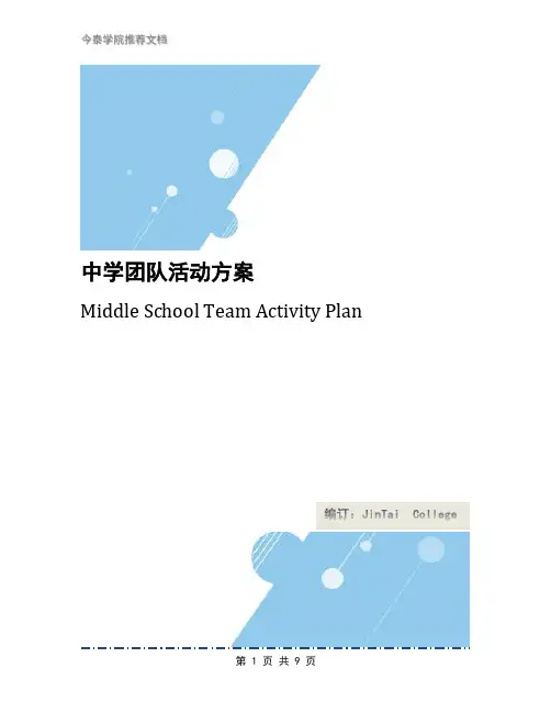中学团队活动方案