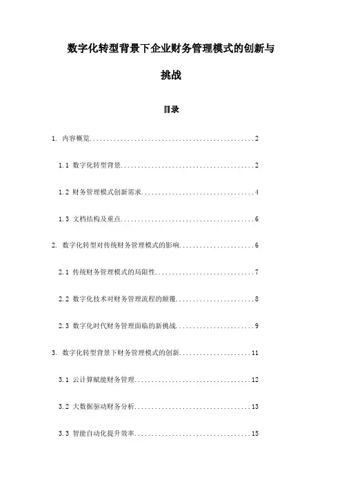 数字化转型背景下企业财务管理模式的创新与挑战