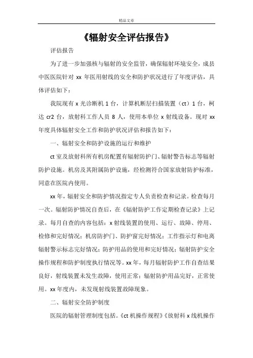 《辐射安全评估报告》