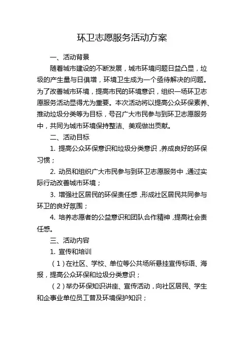 环卫志愿服务活动方案