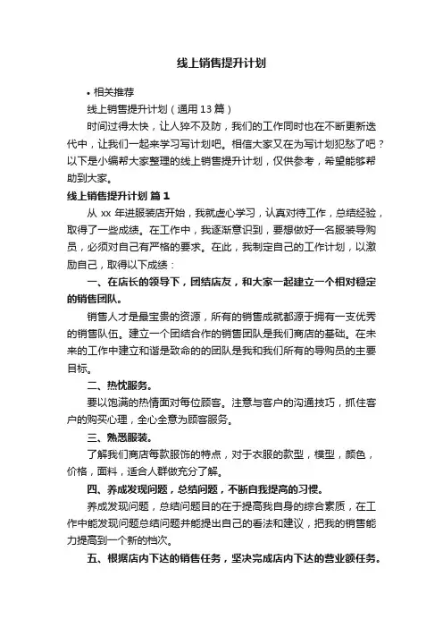 线上销售提升计划