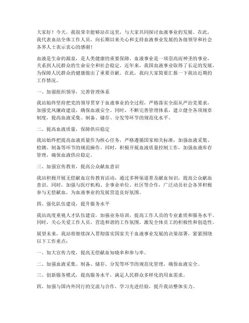 血站领导发言稿范文