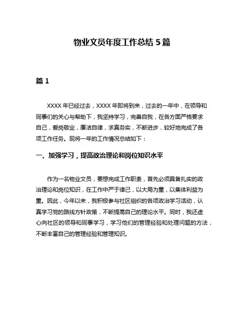 物业文员年度工作总结5篇