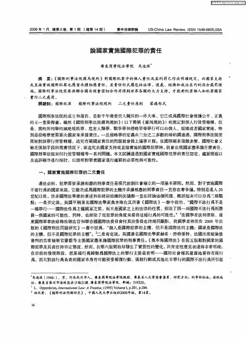 论国家实施国际犯罪的责任