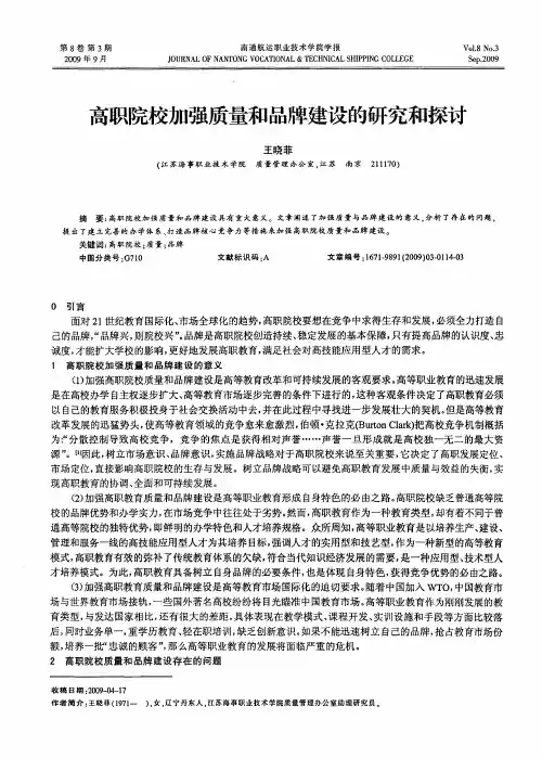 高职院校加强质量和品牌建设的研究和探讨