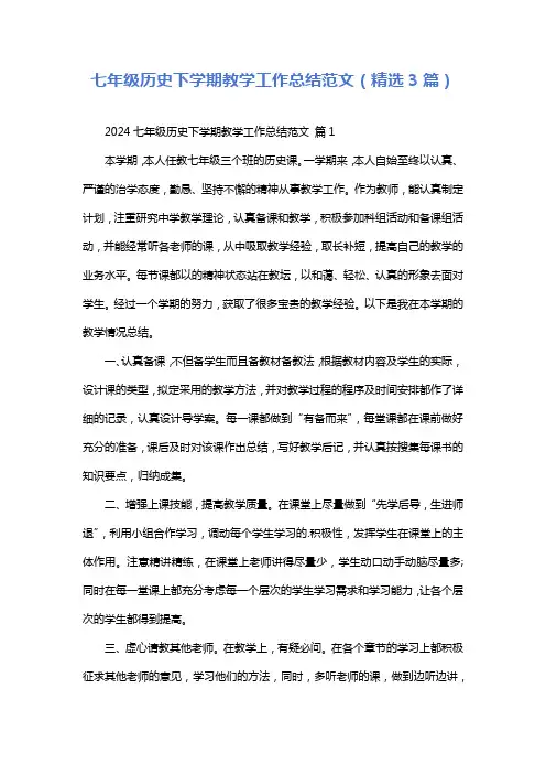 七年级历史下学期教学工作总结范文(精选3篇)