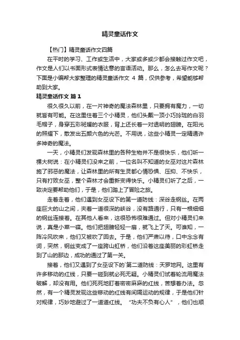 【热门】精灵童话作文四篇