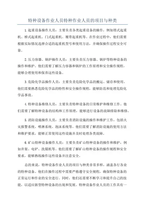 特种设备作业人员特种作业人员的项目与种类