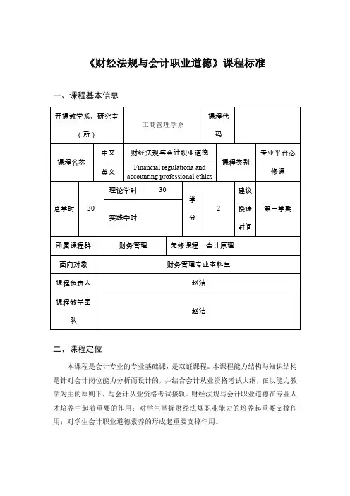 财经法规与会计职业道德课程标准