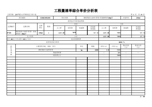 钢结构防火涂料工程量清单综合单价分析表
