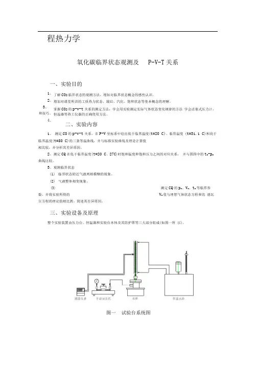 二氧化碳临界状态观测及PVT关系工程热力学实验指导书