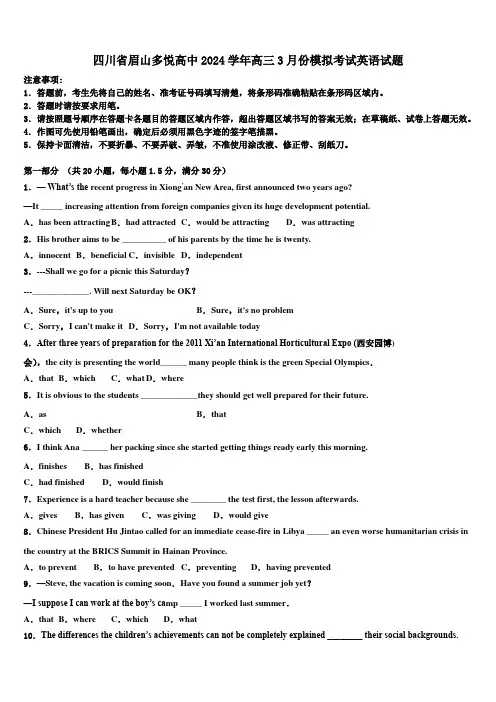 四川省眉山多悦高中2024学年高三3月份模拟考试英语试题(含解析)