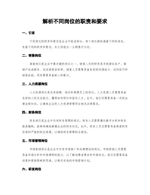 解析不同岗位的职责和要求