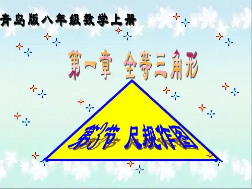 青岛版八年级数学上册课件：1.3尺规作图 (共24张PPT)