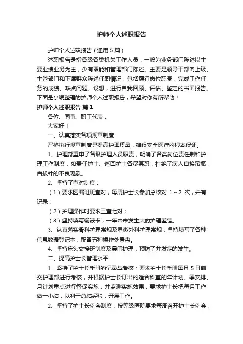 护师个人述职报告（通用5篇）