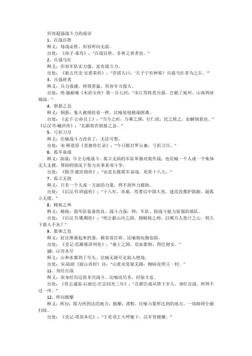 比喻战斗力超强的成语