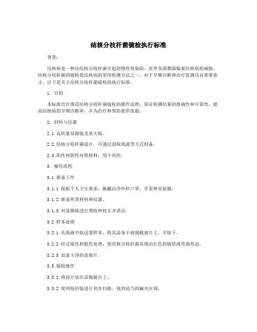 结核分枝杆菌镜检执行标准