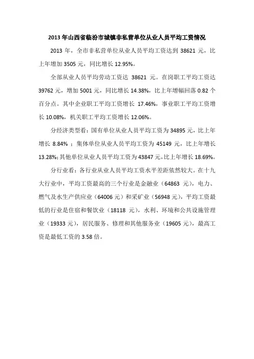 2013年山西省临汾市城镇非私营单位从业人员平均工资情况