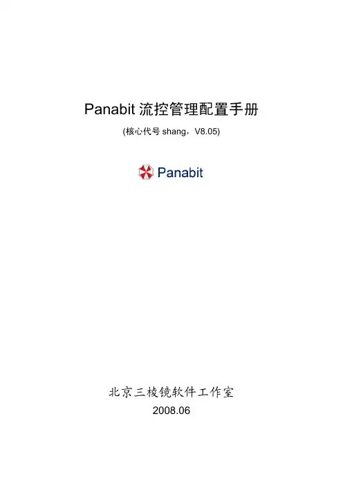 Panabit 流控管理配置手册_v805_manual