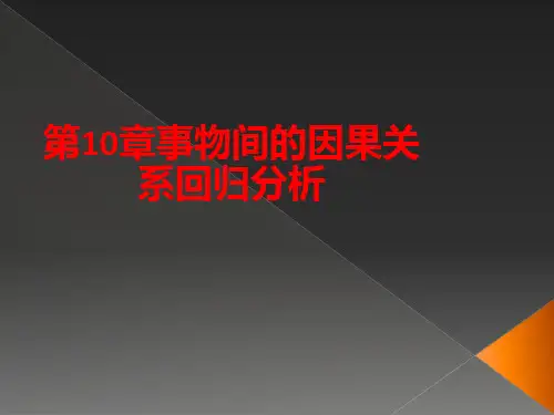 [课件]第10章事物间的因果关系回归分析PPT