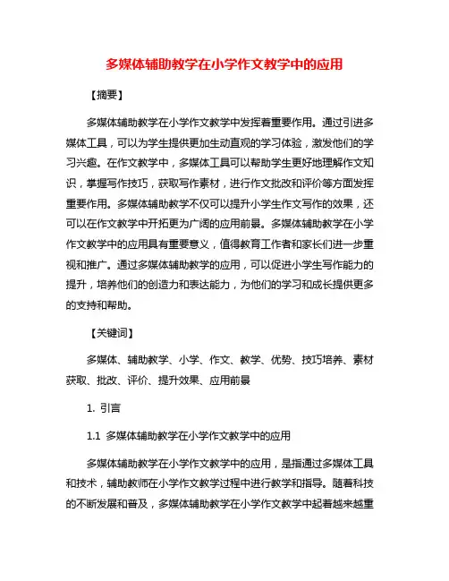 多媒体辅助教学在小学作文教学中的应用